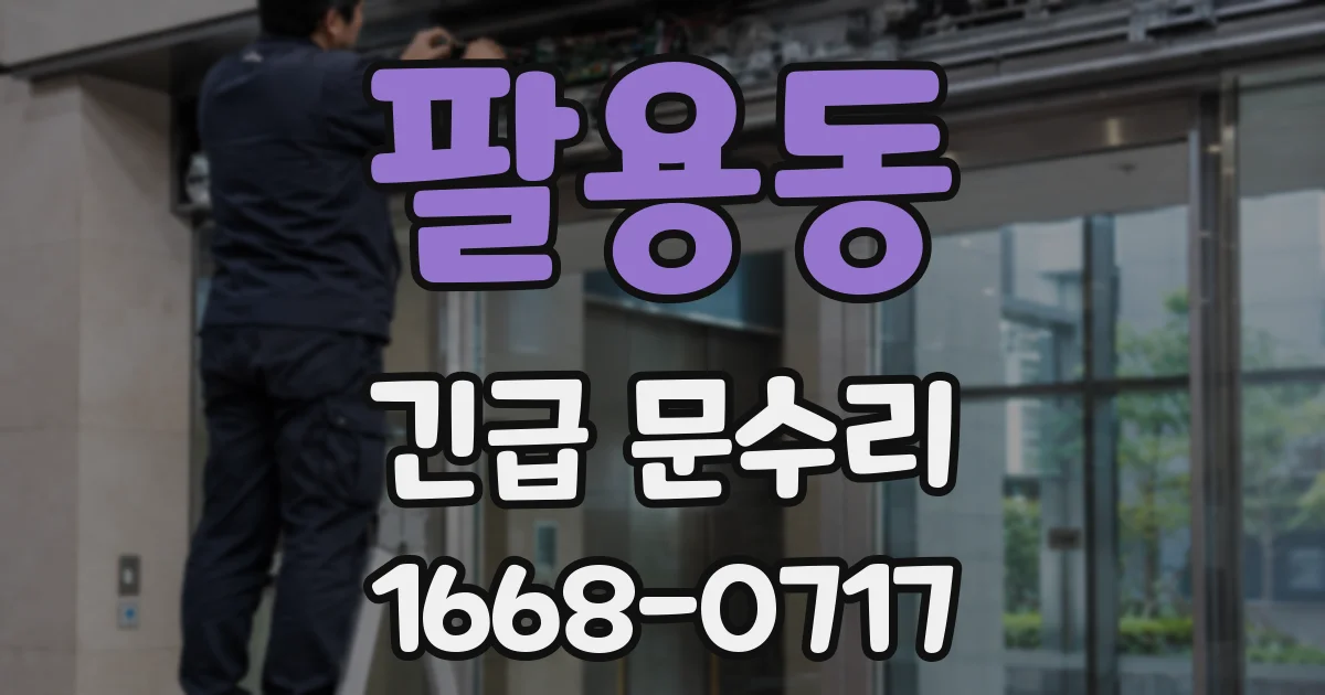 팔용동 긴급 문수리