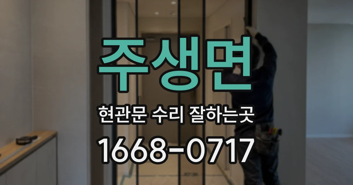 주생면 현관문 수리 잘하는곳