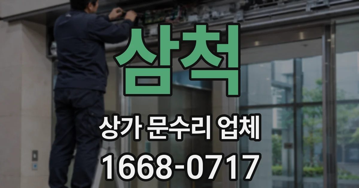 삼척 상가 문수리 업체