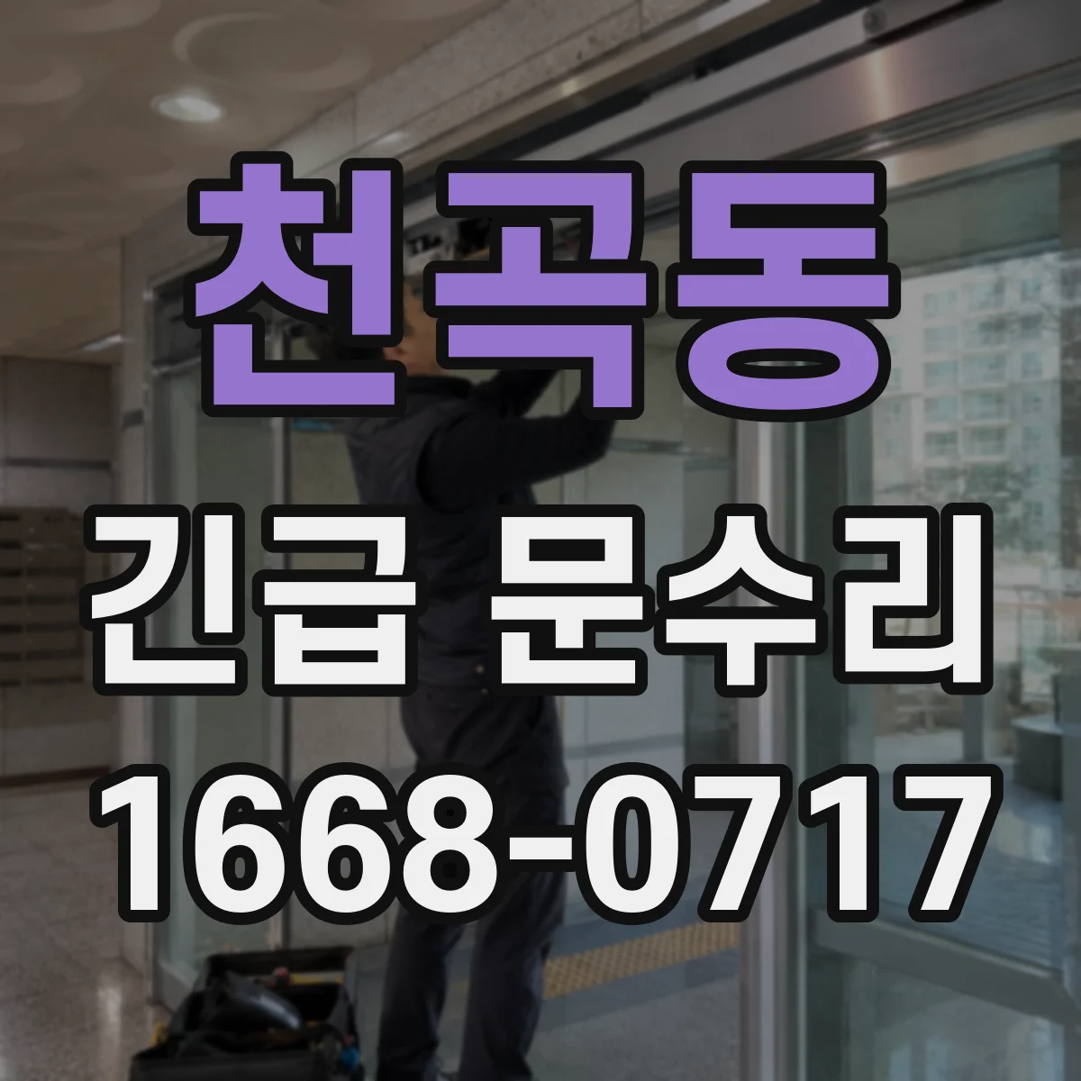 천곡동 긴급 문수리
