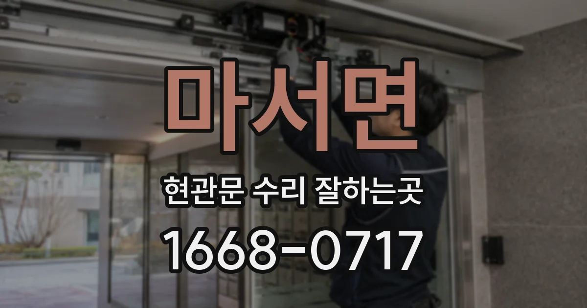 마서면 현관문 수리 잘하는곳