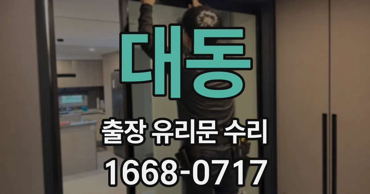 대동 출장 유리문 수리