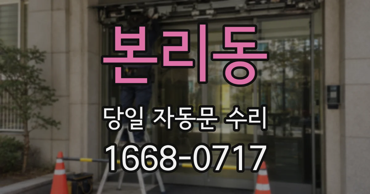본리동 당일 자동문 수리
