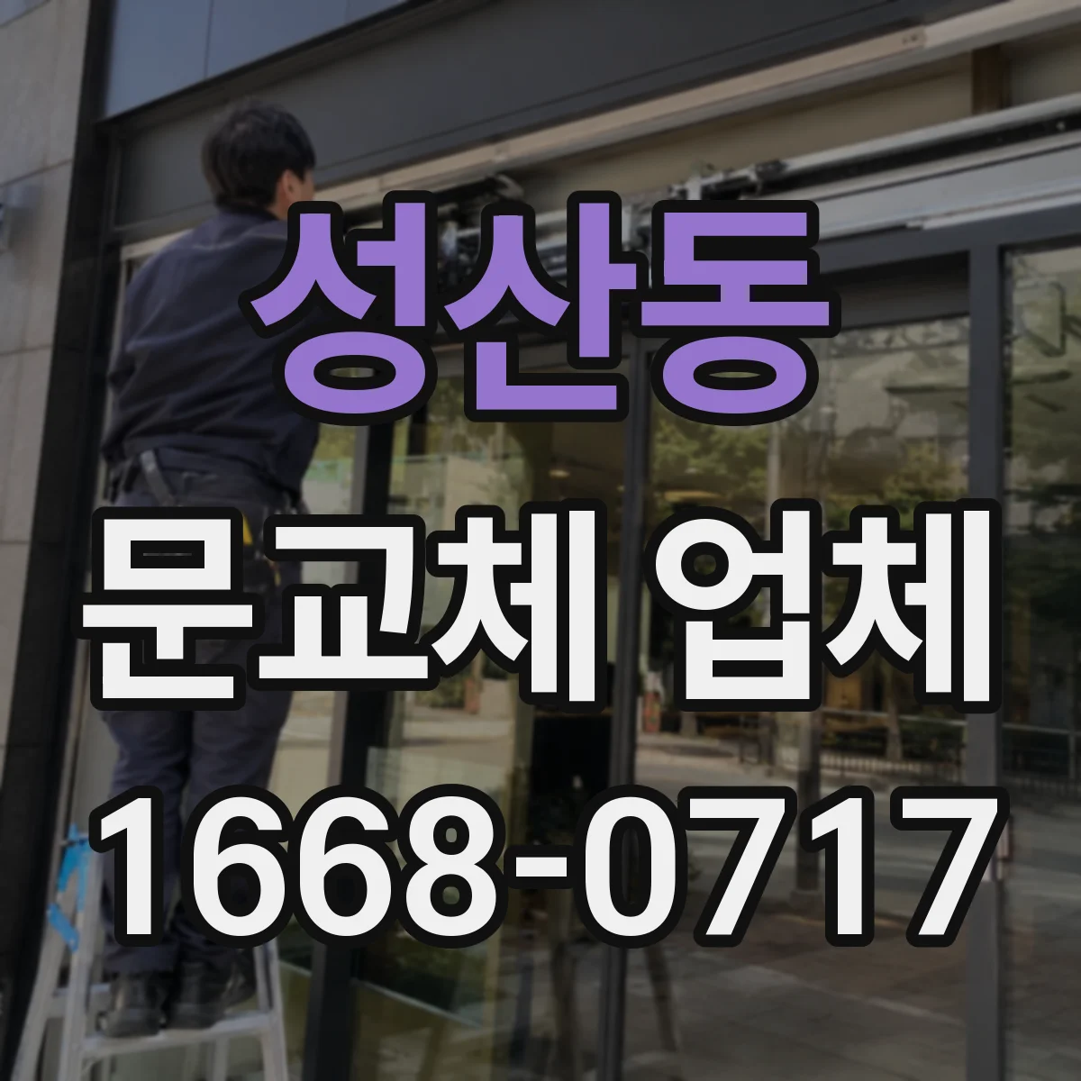 성산동 문교체 업체