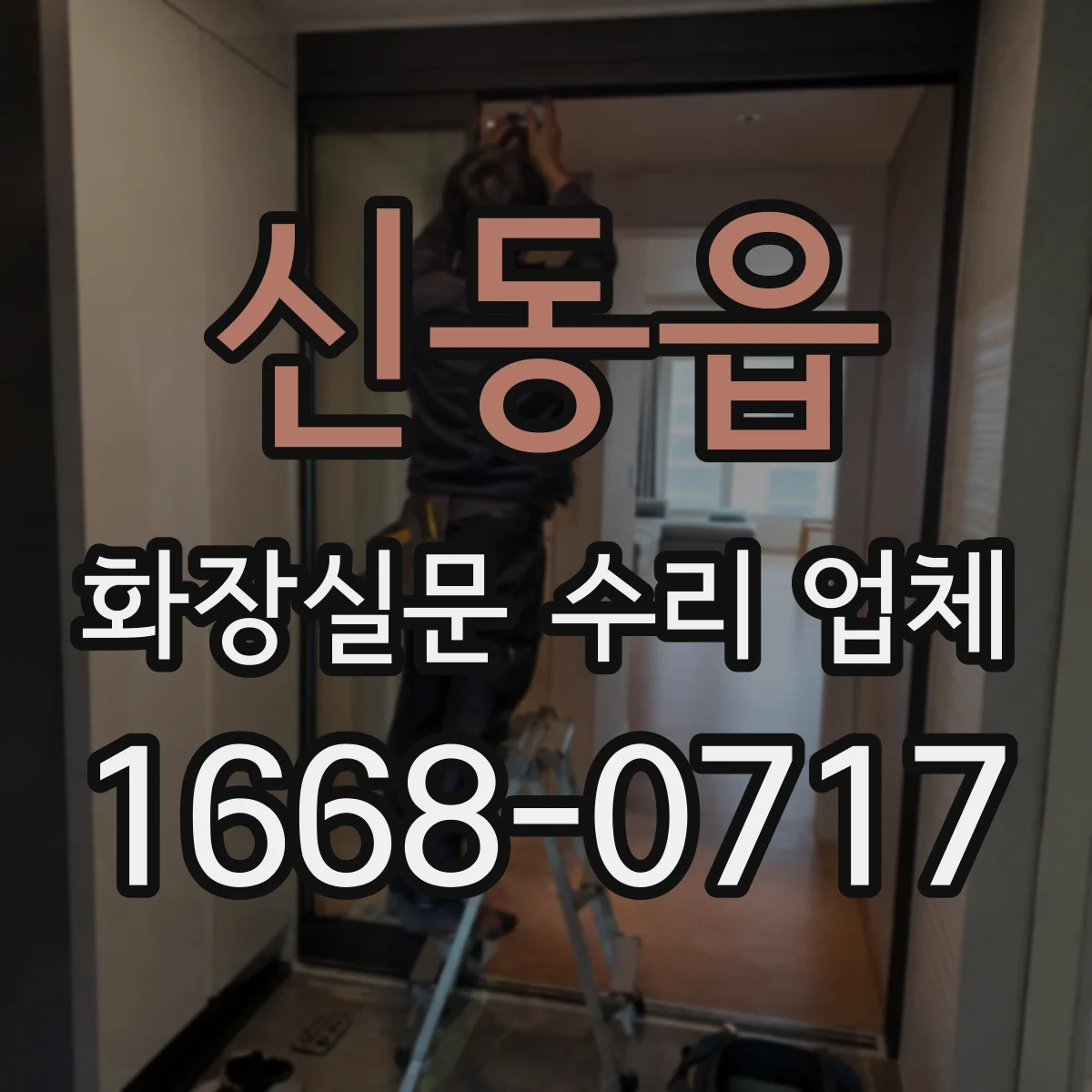 신동읍 화장실문 수리 업체