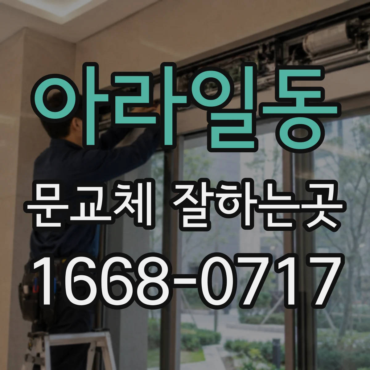 아라일동 문교체 잘하는곳