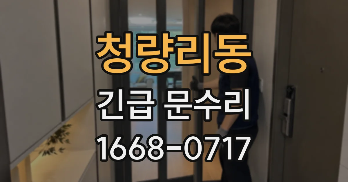 청량리동 긴급 문수리