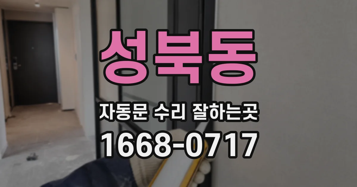성북동 자동문 수리 잘하는곳