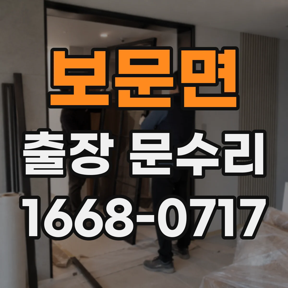 보문면 출장 문수리