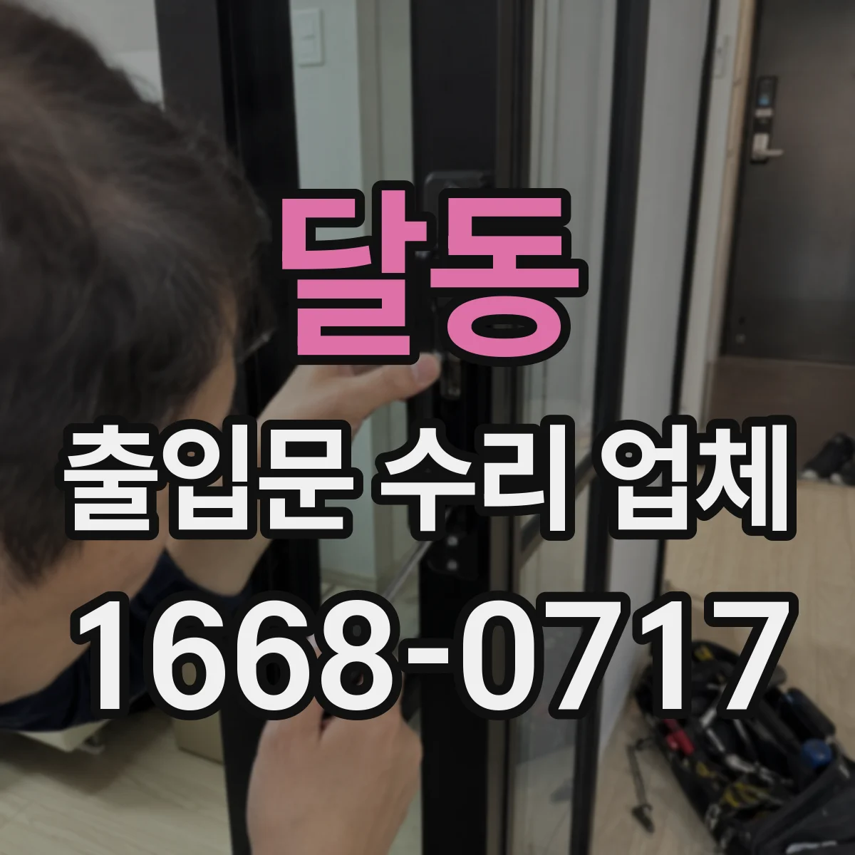 달동 출입문 수리 업체