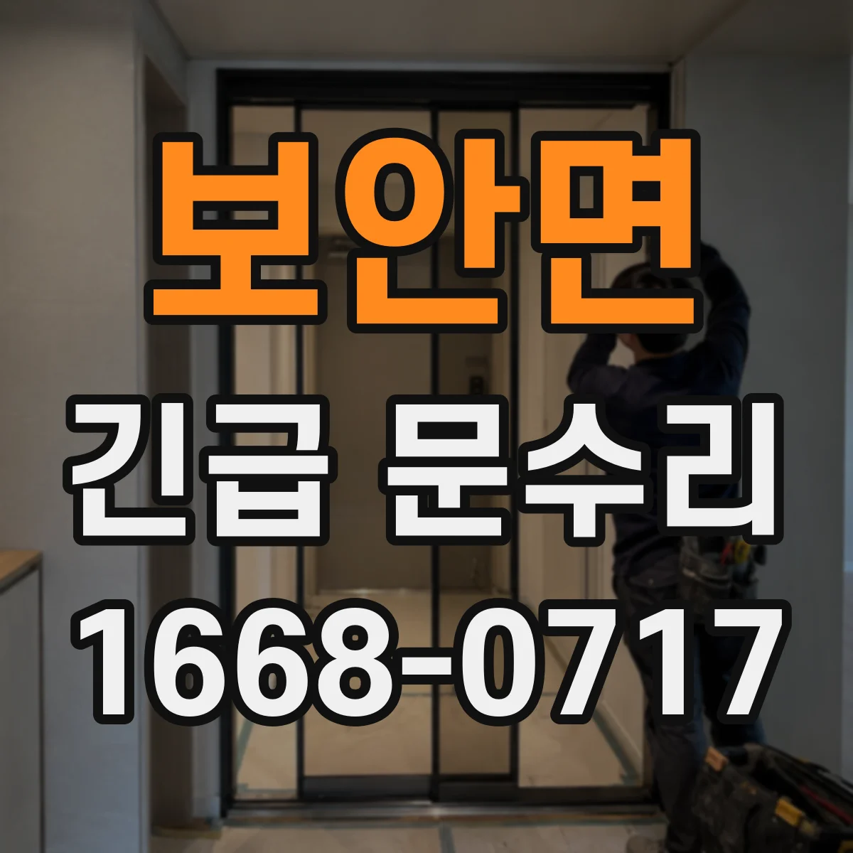 보안면 긴급 문수리