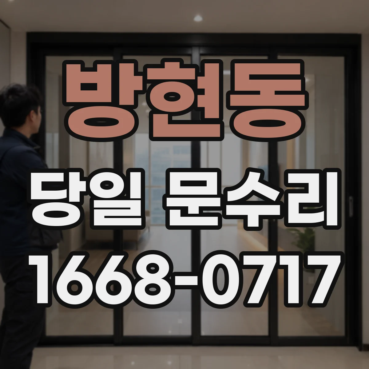 방현동 당일 문수리