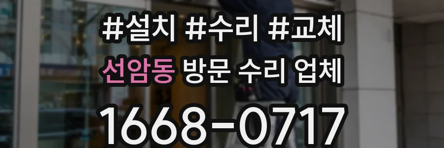 선암동 방문 수리 업체