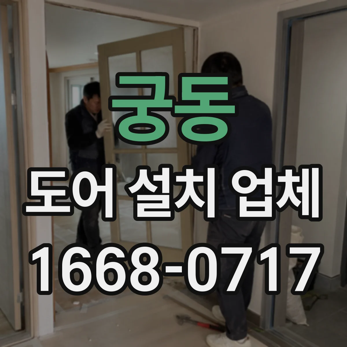 궁동 도어 설치 업체