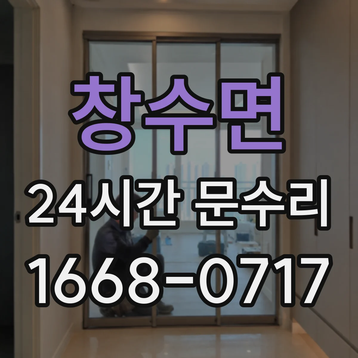 창수면 24시간 문수리 문 처짐 교정 경첩 상태 진단 후 조치