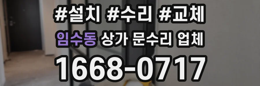 임수동 상가 문수리 업체