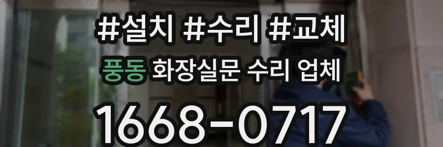 풍동 화장실문 수리 업체