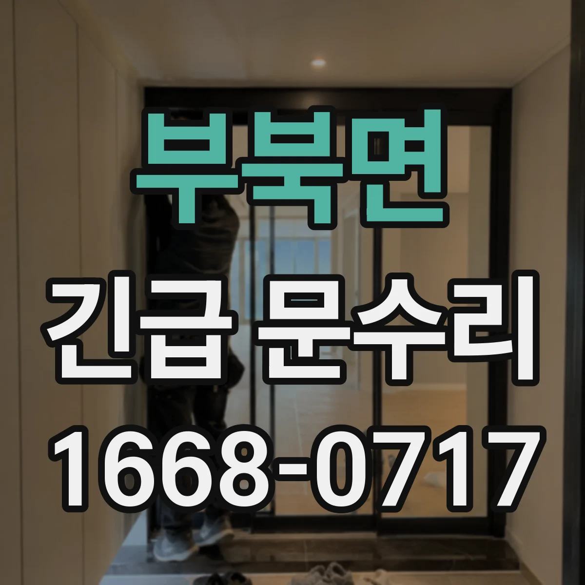 부북면 긴급 문수리