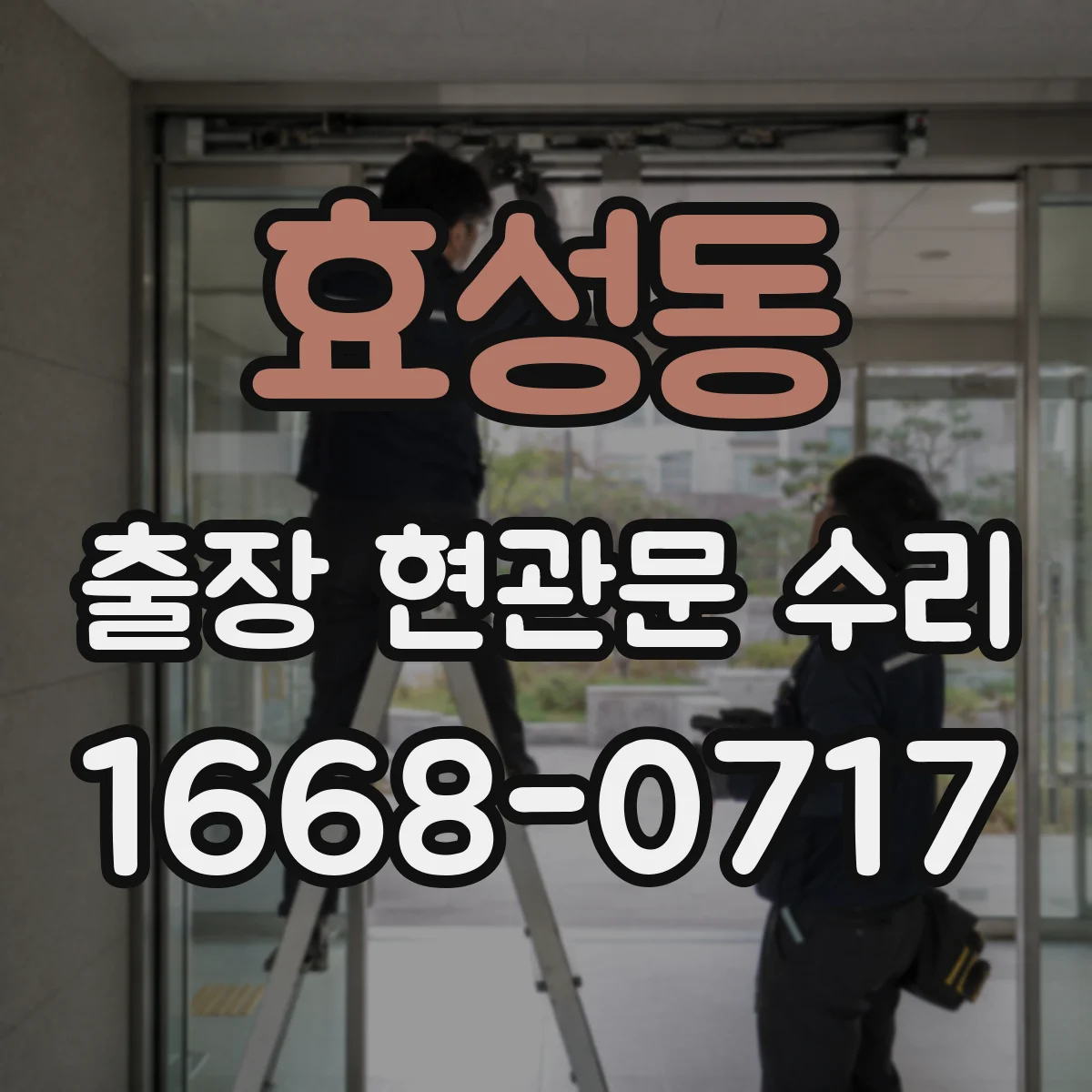 효성동 출장 현관문 수리