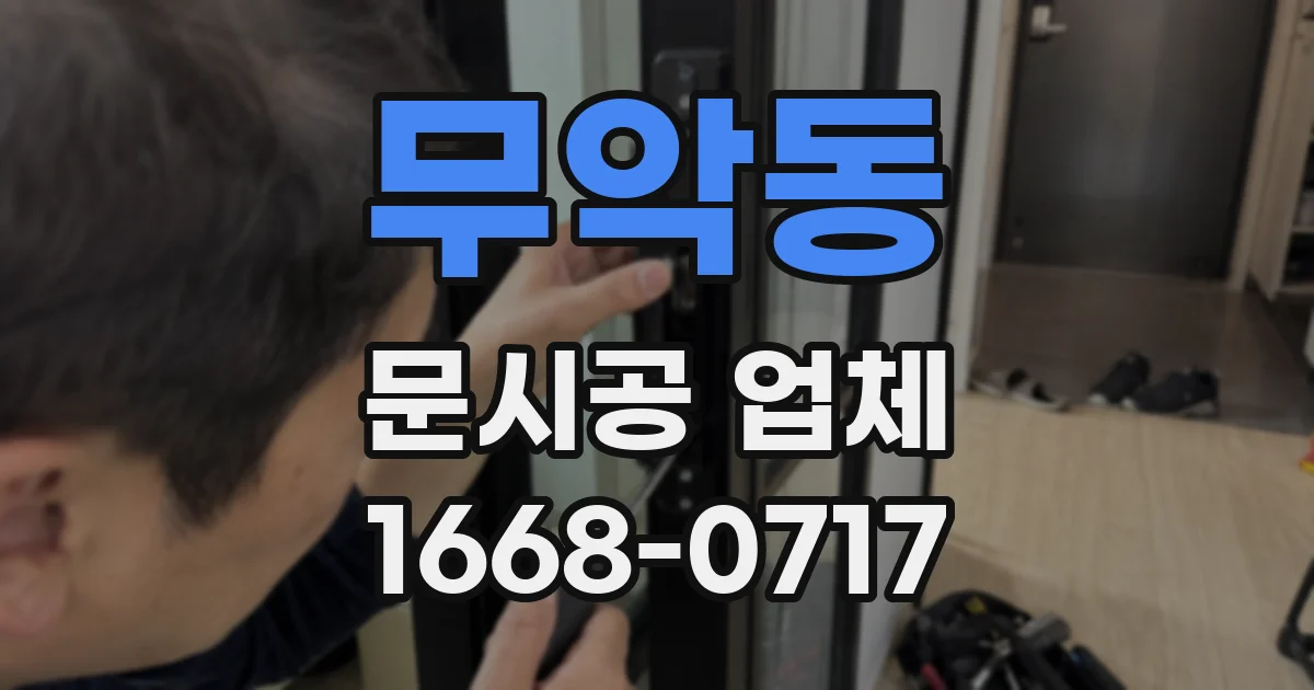 무악동 문시공 업체