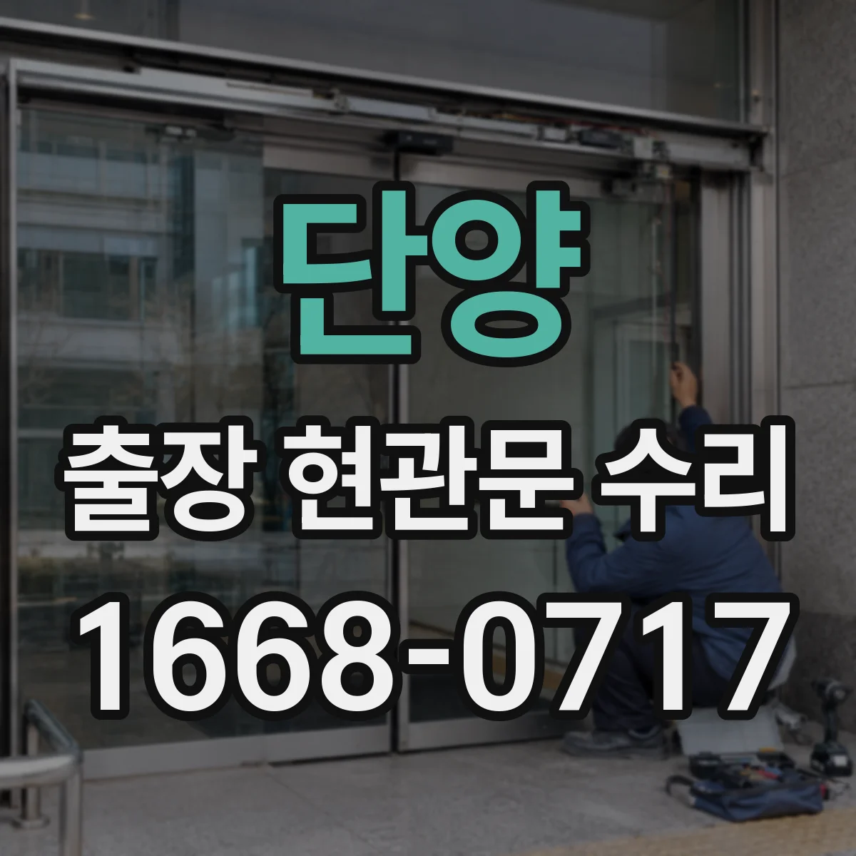 단양 출장 현관문 수리