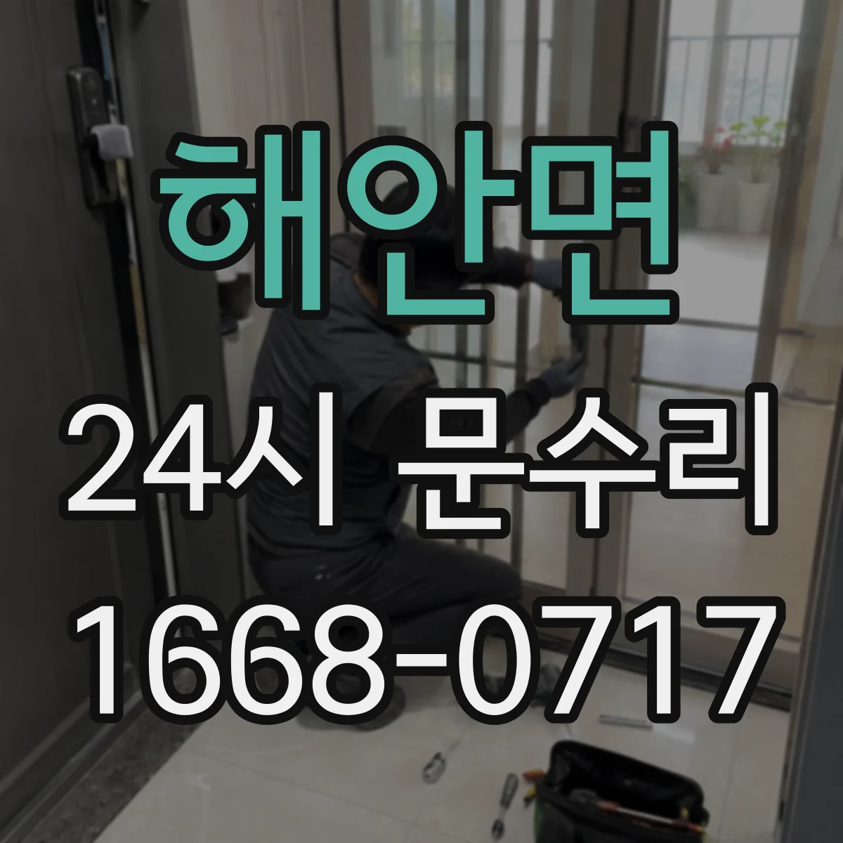 해안면 24시 문수리