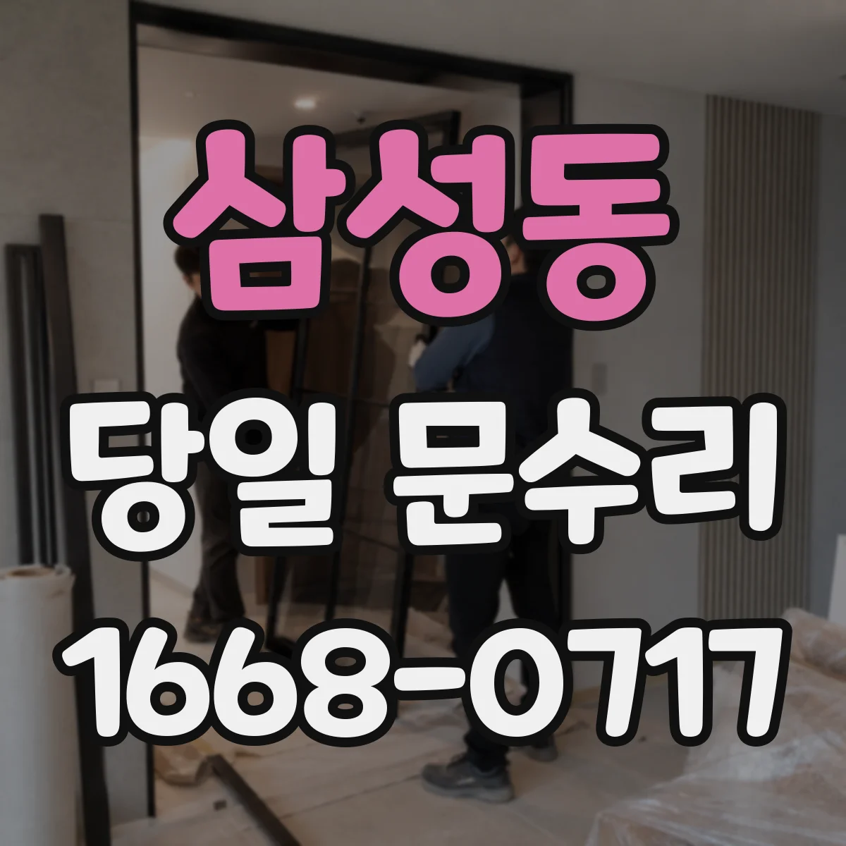 삼성동 당일 문수리