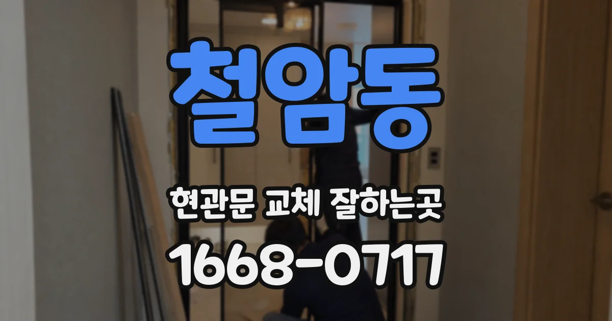 철암동 현관문 교체 잘하는곳