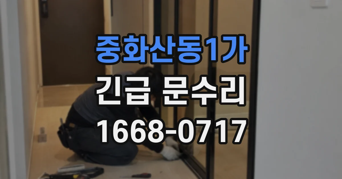 중화산동1가 긴급 문수리