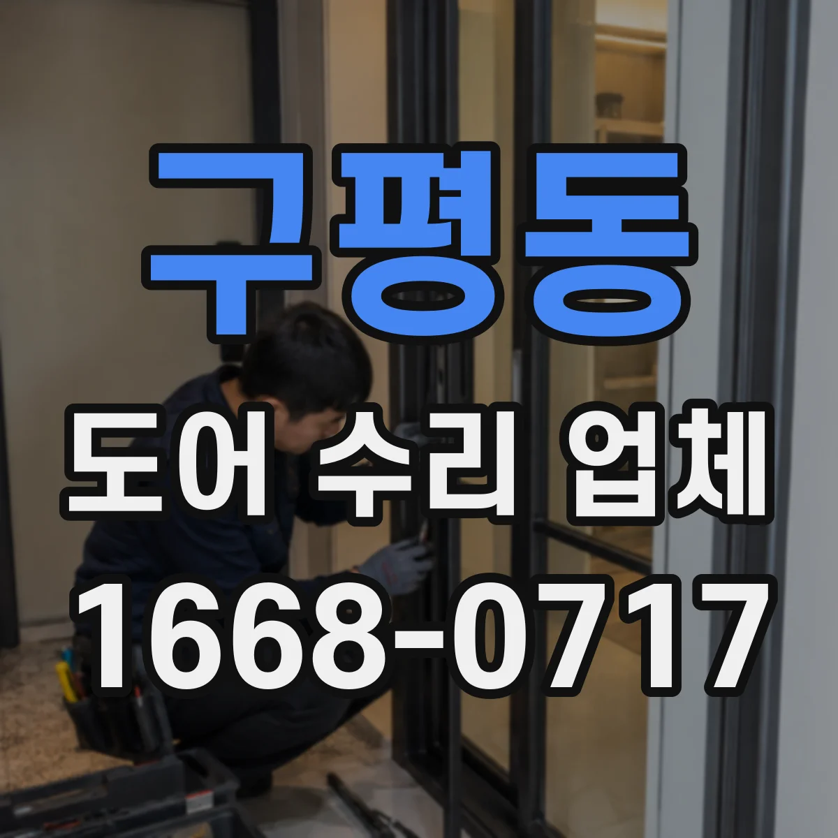 구평동 도어 수리 업체 미닫이문 가이드레일 마모 대처와 교체 범위