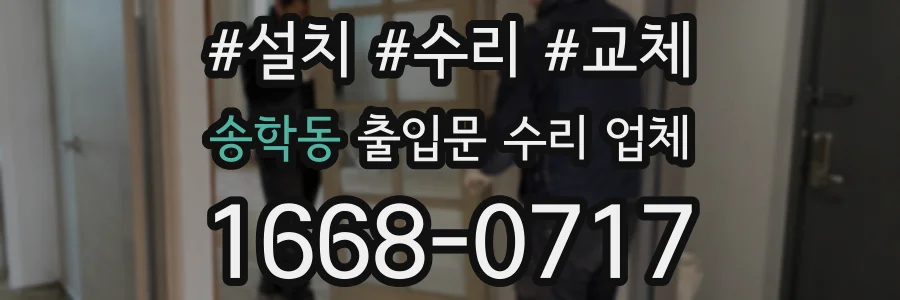 송학동 출입문 수리 업체