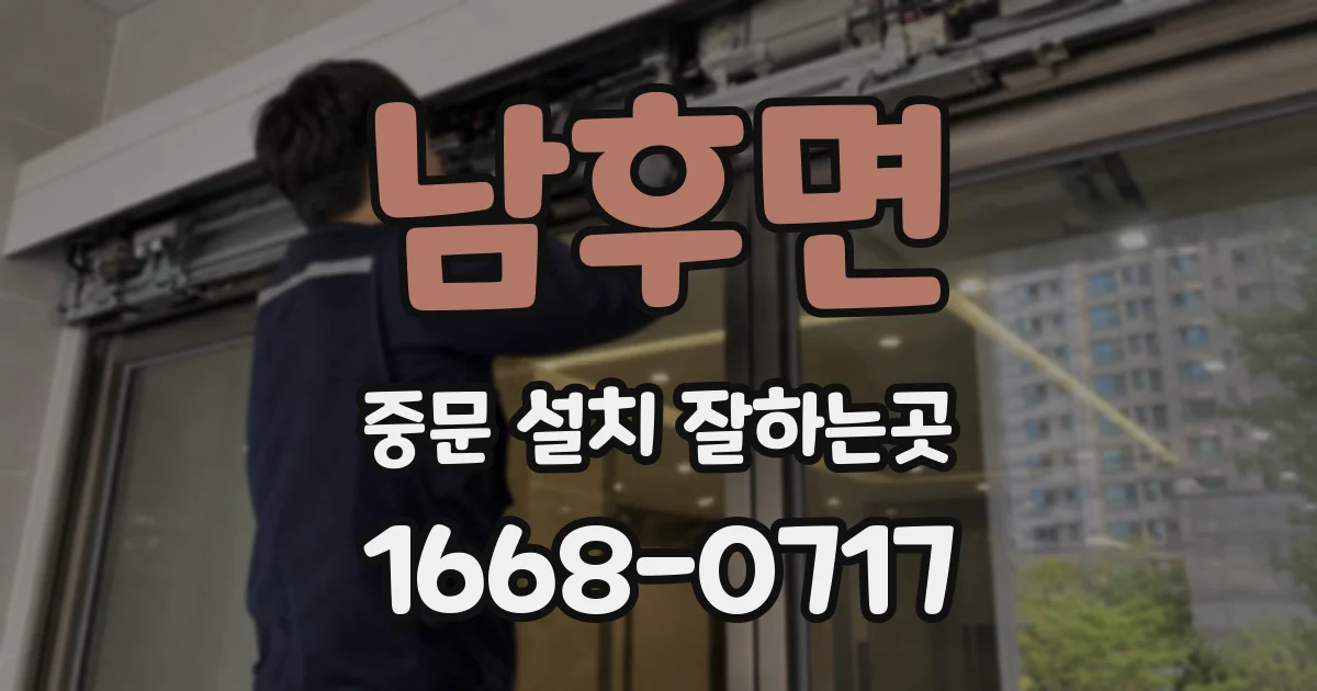 남후면 중문 설치 잘하는곳