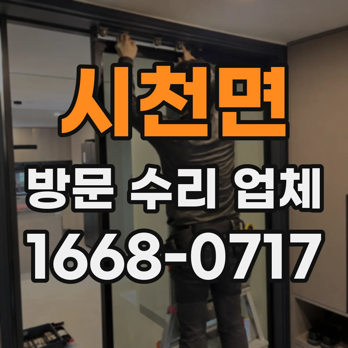 시천면 방문 수리 업체
