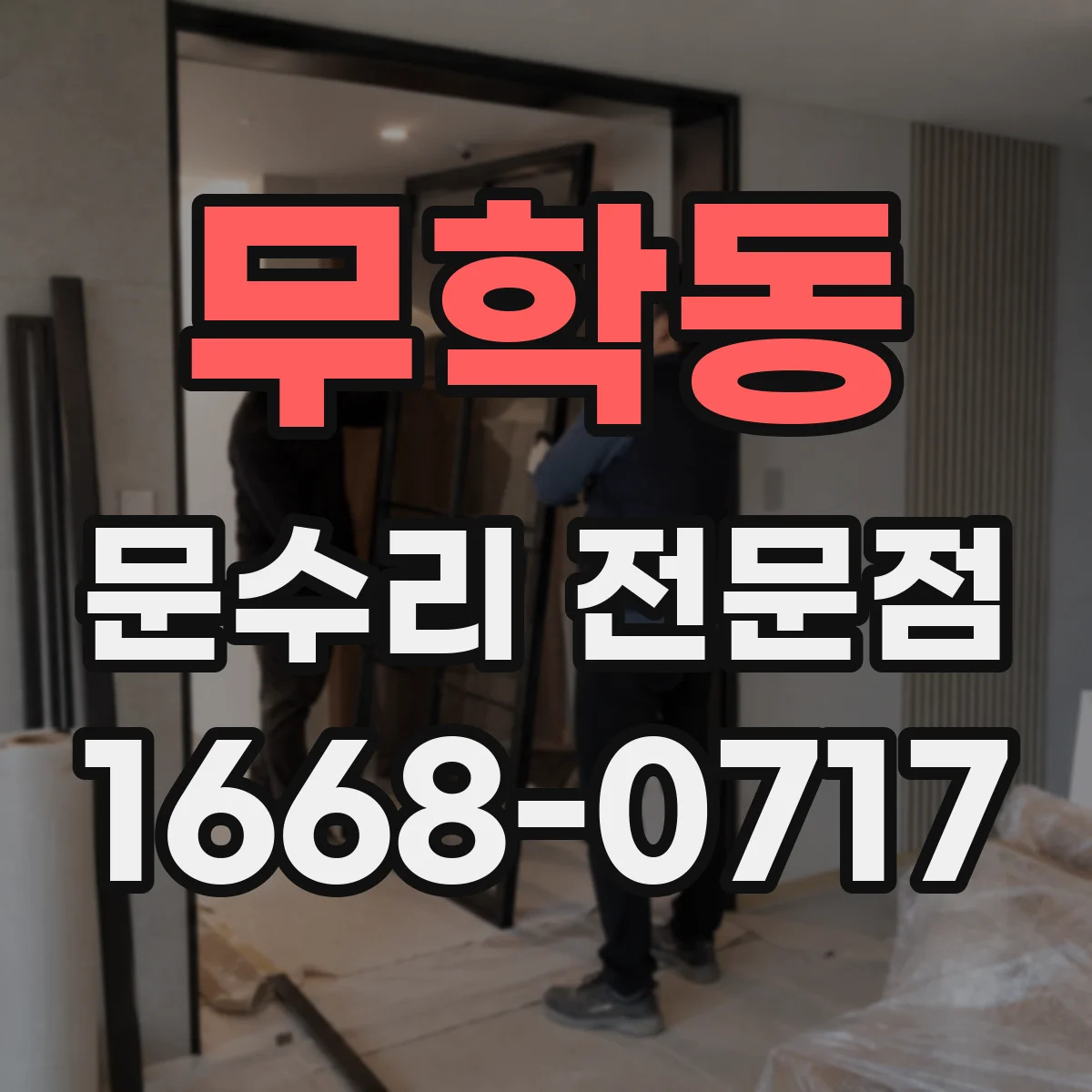 무학동 문수리 전문점