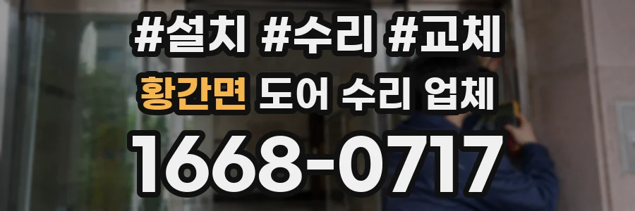 황간면 도어 수리 업체