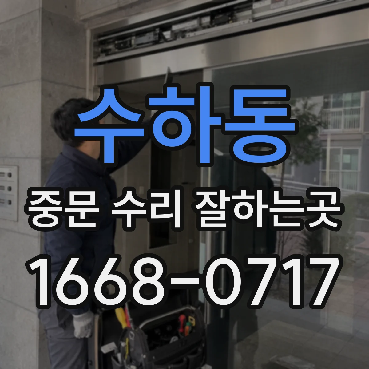 수하동 중문 수리 잘하는곳
