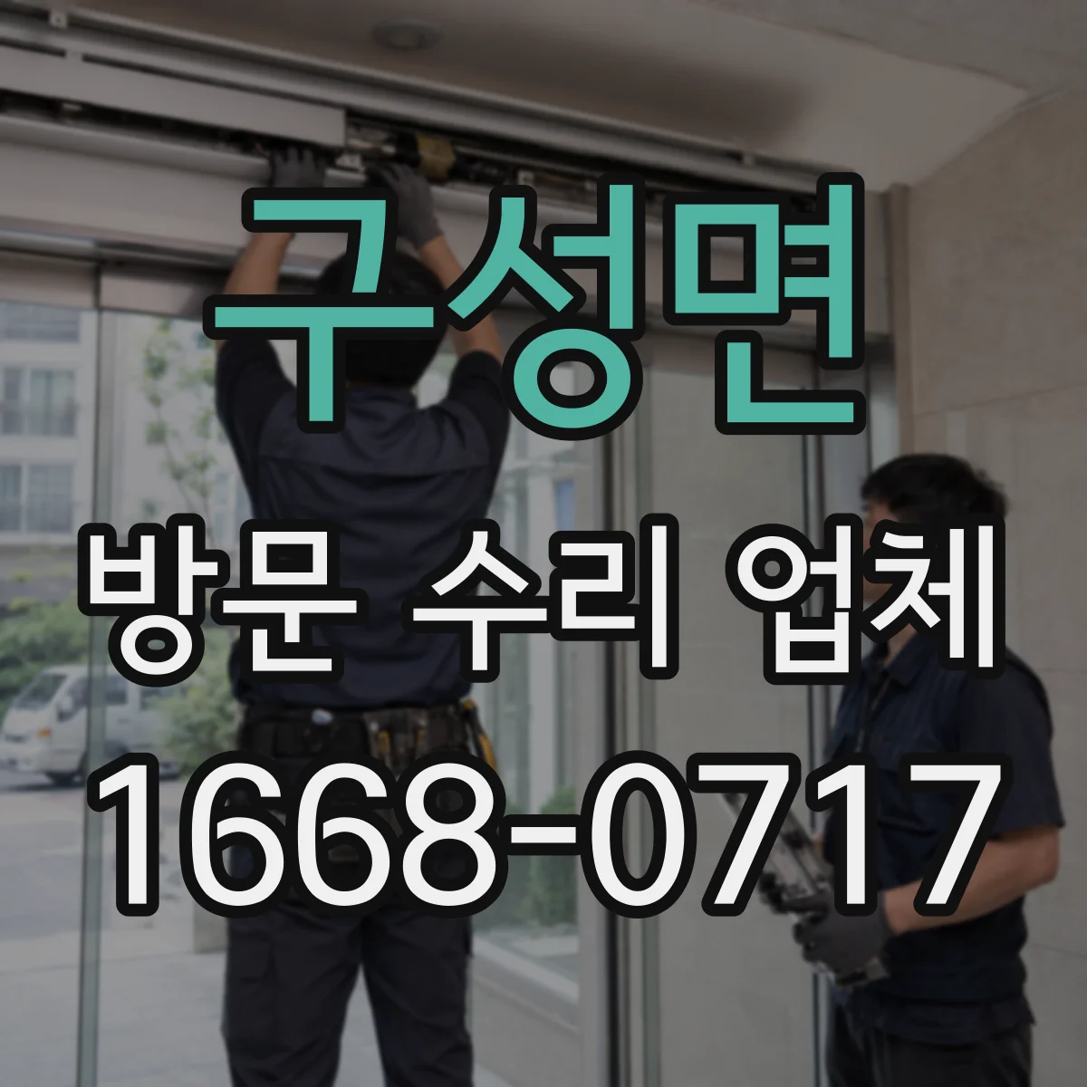 구성면 방문 수리 업체