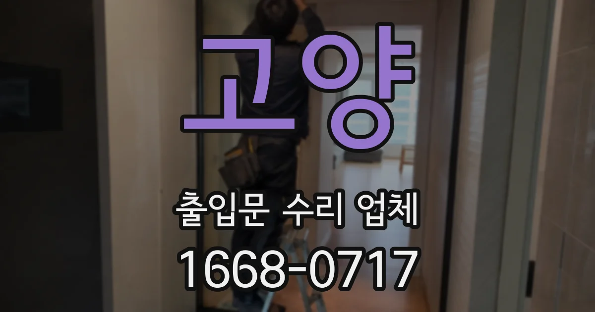 고양 출입문 수리 업체