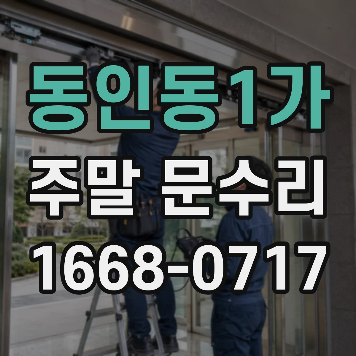 동인동1가 주말 문수리