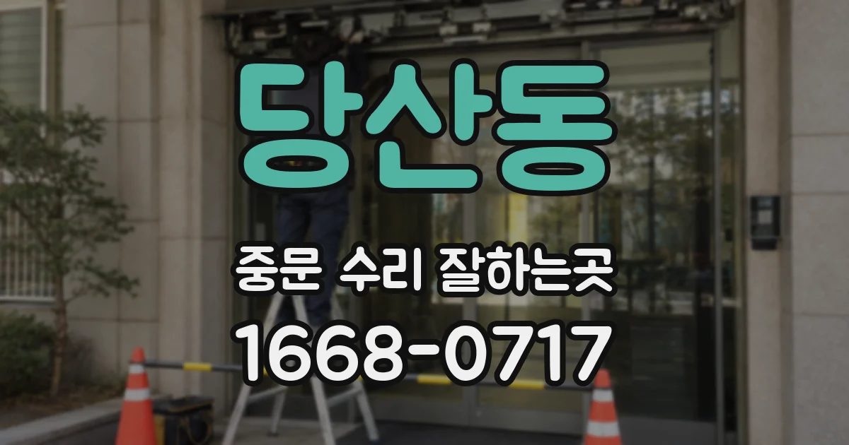 당산동 중문 수리 잘하는곳