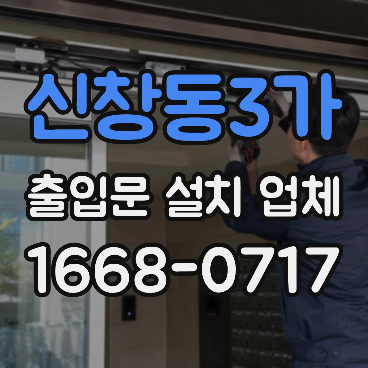 신창동3가 출입문 설치 업체