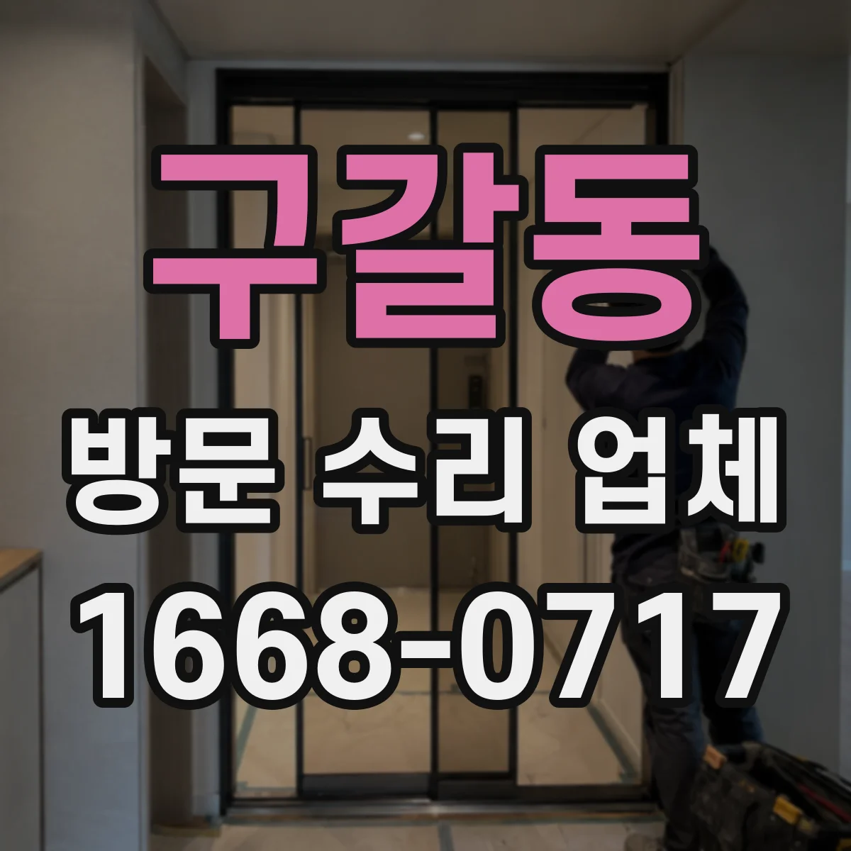 구갈동 방문 수리 업체