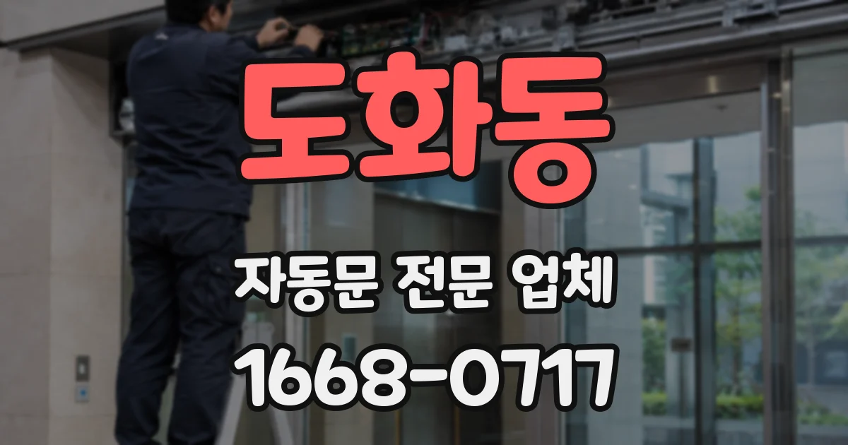 도화동 자동문 전문 업체