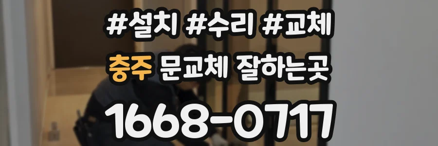 충주 문교체 잘하는곳