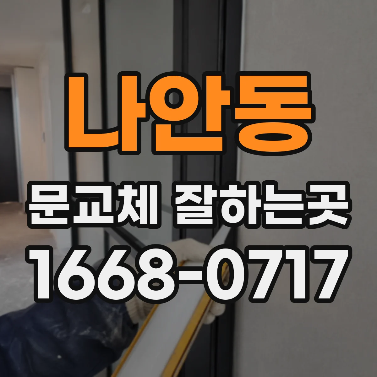 나안동 문교체 잘하는곳