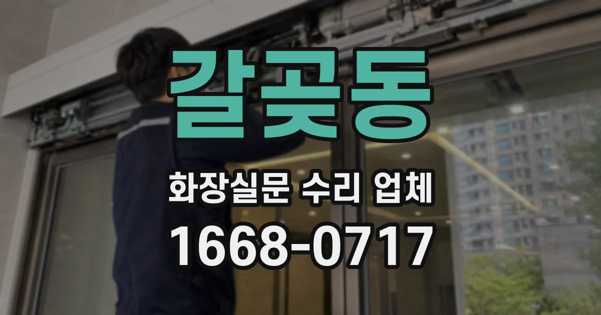 갈곶동 화장실문 수리 업체