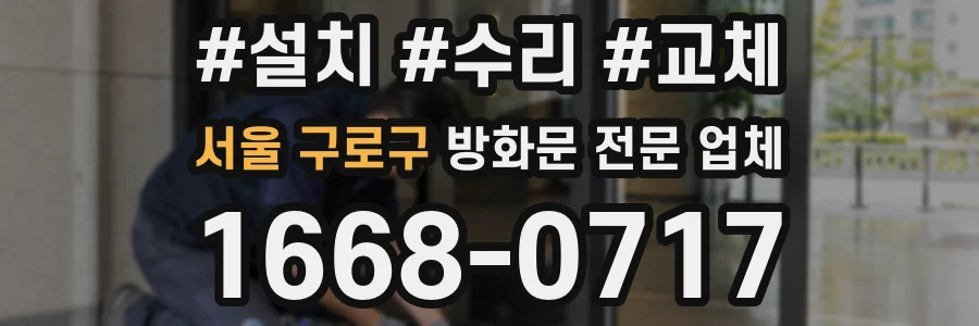 서울 구로구 방화문 전문 업체