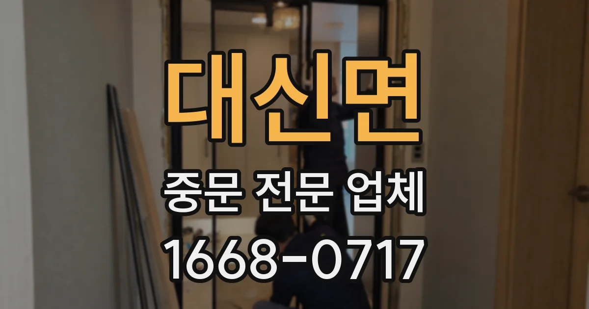 대신면 중문 전문 업체