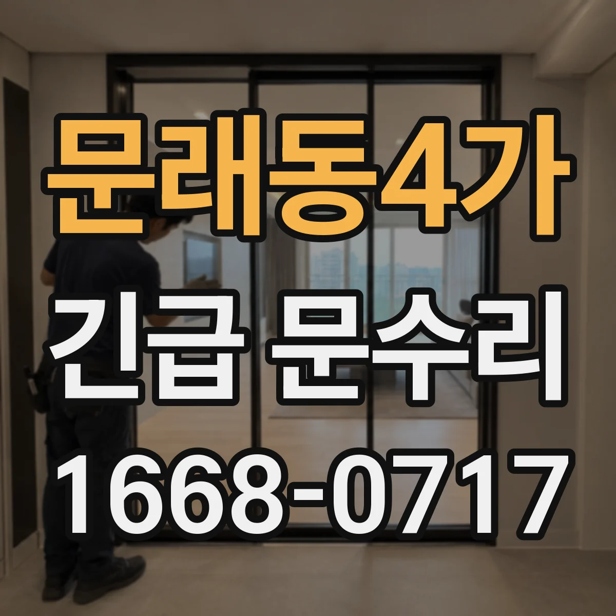 문래동4가 긴급 문수리