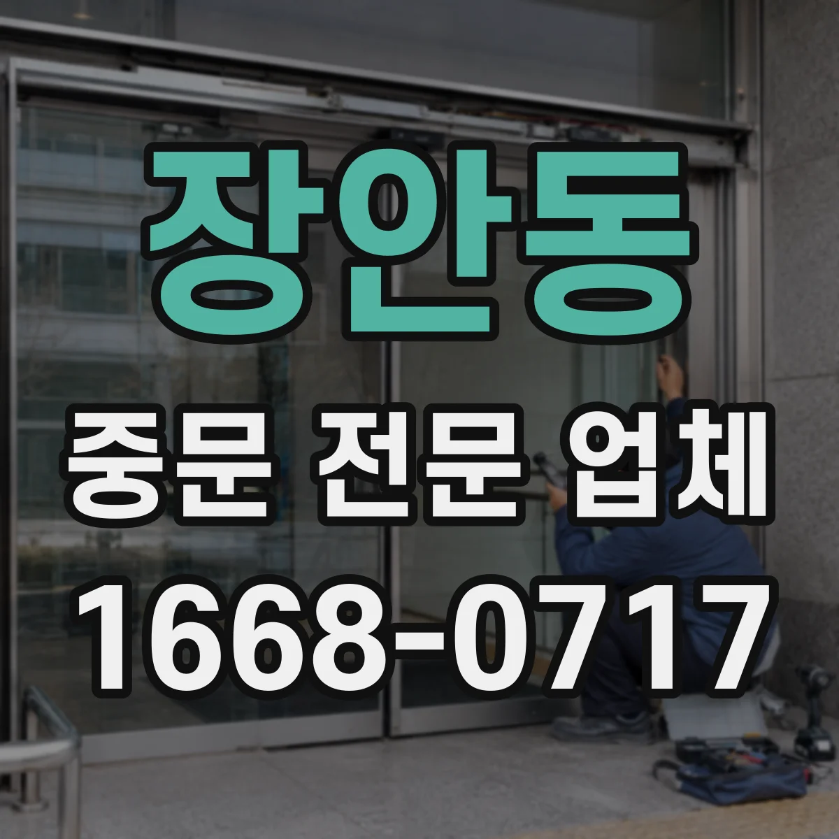 장안동 중문 전문 업체